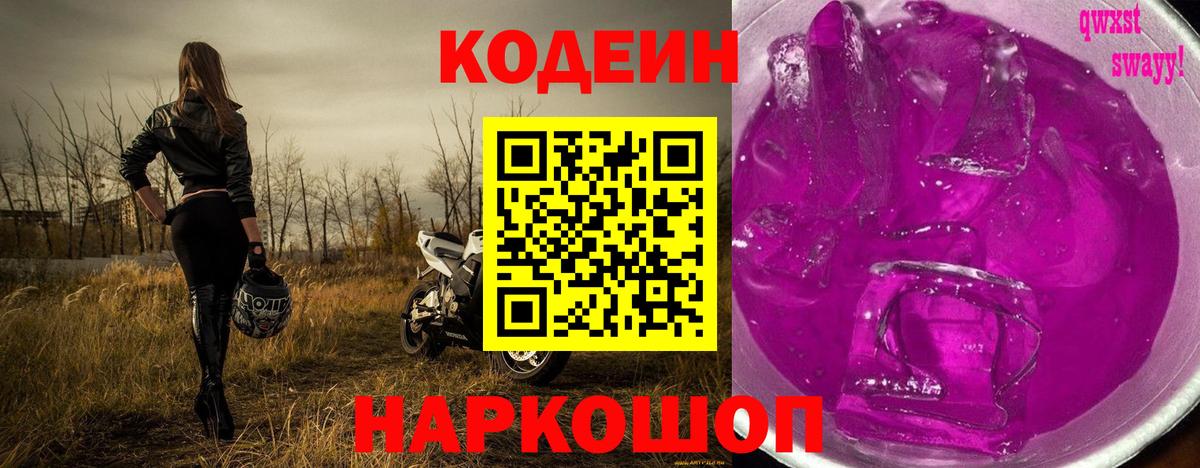 Кодеин Purple Drank  Кодеиновый сироп Lean напиток Lean (лин)  Вход с VPN  Спасск-Дальний 