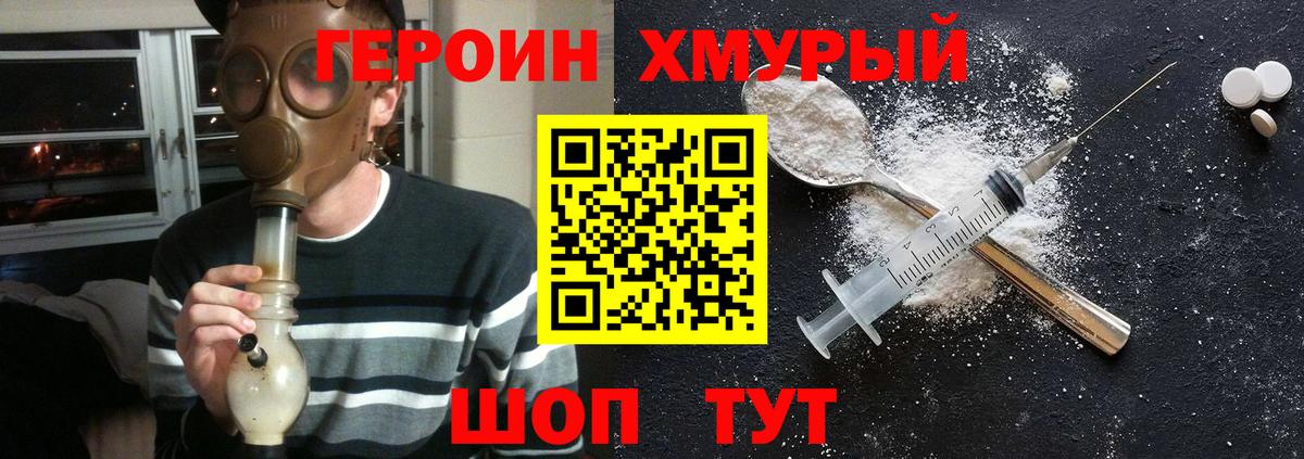 Героин хмурый Спасск-Дальний